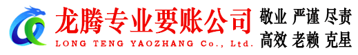 建宁龙腾讨账公司